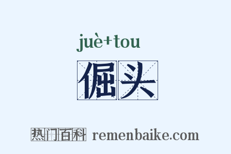 倔头是什么意思的图片